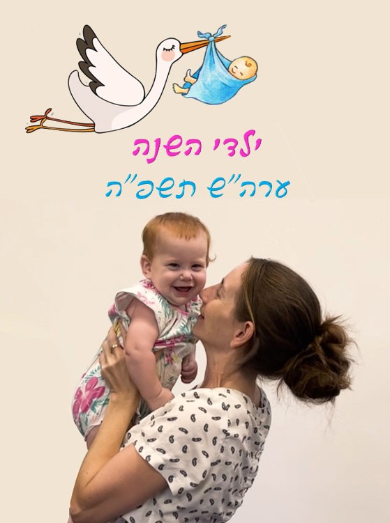 ילדי השנה נולדו בתשפד